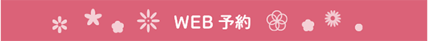 WEB予約