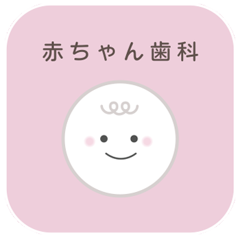 赤ちゃん歯科マタニティ歯科｜さくらおやこ歯科・矯正歯科