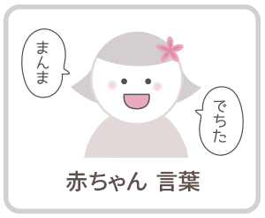 赤ちゃん言葉|さくらおやこ歯科・矯正歯科