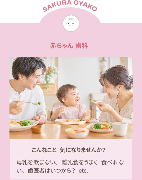 赤ちゃん歯科｜さくらおやこ歯科・矯正歯科
