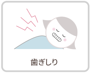 歯ぎしり|さくらおやこ歯科・矯正歯科