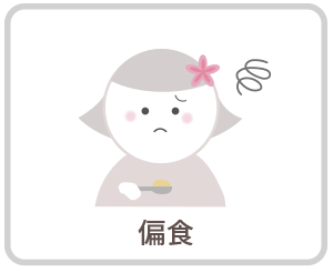 偏食|さくらおやこ歯科・矯正歯科