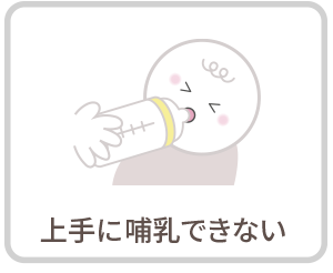 上手に哺乳できない|さくらおやこ歯科・矯正歯科