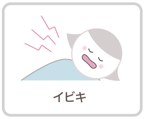イビキ|さくらおやこ歯科・矯正歯科