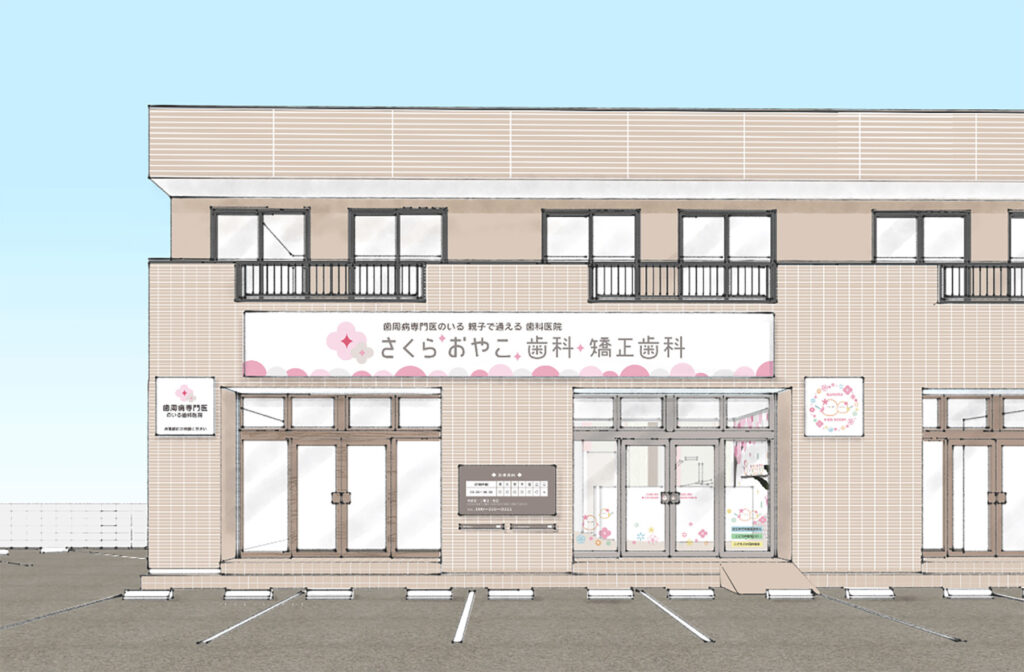 はじめての方へ|さくらおやこ歯科・矯正歯科