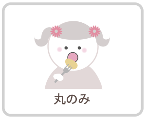 丸のみ|さくらおやこ歯科・矯正歯科
