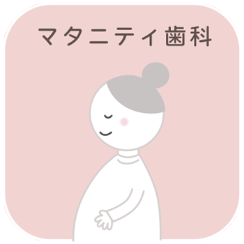 マタニティ歯科｜さくらおやこ歯科・矯正歯科