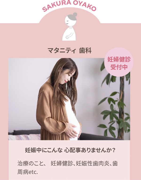 マタニティ歯科｜さくらおやこ歯科・矯正歯科
