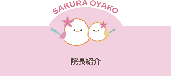 院長紹介|さくらおやこ歯科・矯正歯科