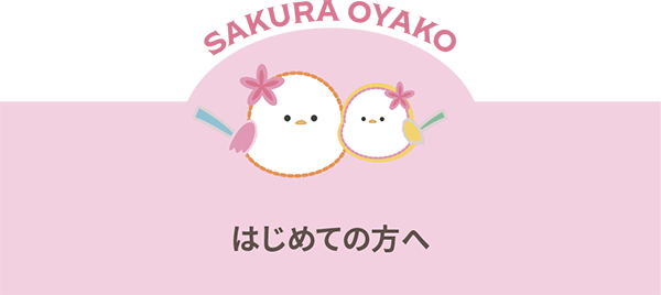 はじめての方へ|さくらおやこ歯科・矯正歯科