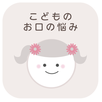 こどものお口の悩み｜さくらおやこ歯科・矯正歯科