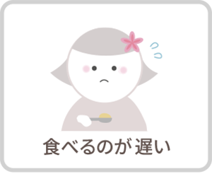 食べるのが遅い|さくらおやこ歯科・矯正歯科