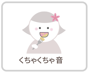 くちゃくちゃ音|さくらおやこ歯科・矯正歯科