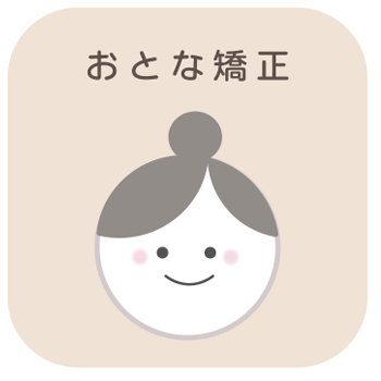 おとな矯正｜さくらおやこ歯科・矯正歯科