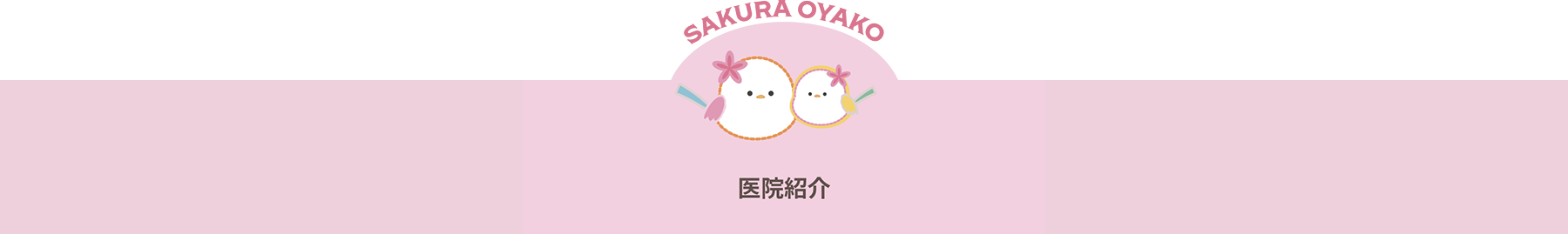 医院紹介|さくらおやこ歯科・矯正歯科