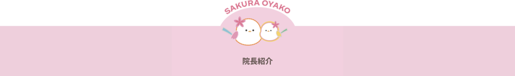 院長紹介|さくらおやこ歯科・矯正歯科