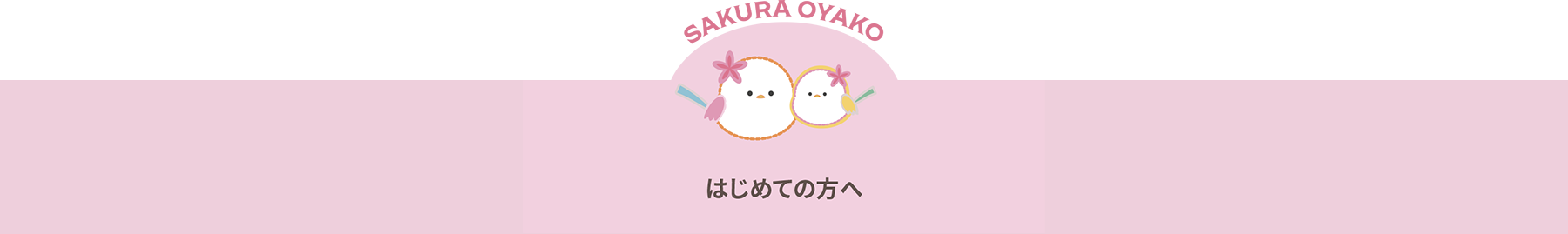 はじめての方へ|さくらおやこ歯科・矯正歯科