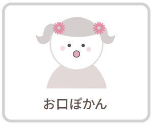 お口ぽかん|さくらおやこ歯科・矯正歯科