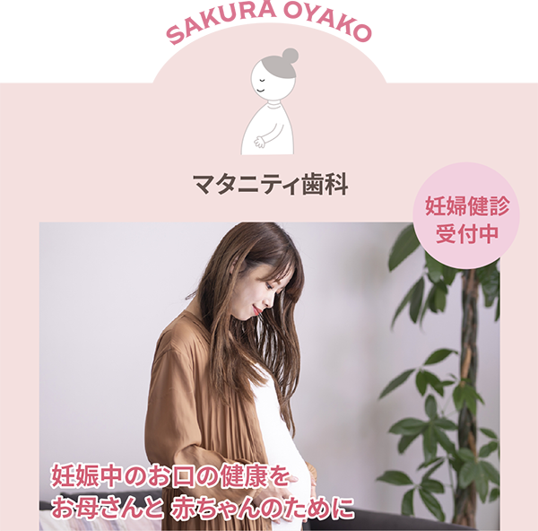 マタニティ歯科｜さくらおやこ歯科・矯正歯科