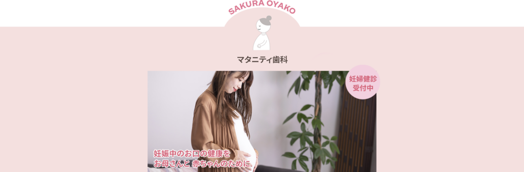 マタニティ歯科｜さくらおやこ歯科・矯正歯科