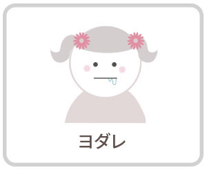 ヨダレ|さくらおやこ歯科・矯正歯科
