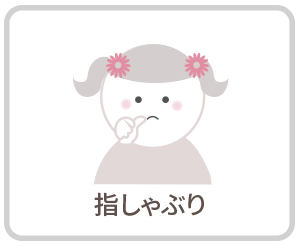 指しゃぶり|さくらおやこ歯科・矯正歯科