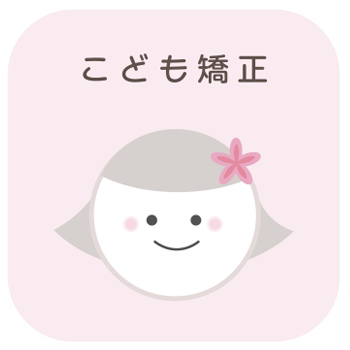 こども矯正｜さくらおやこ歯科・矯正歯科