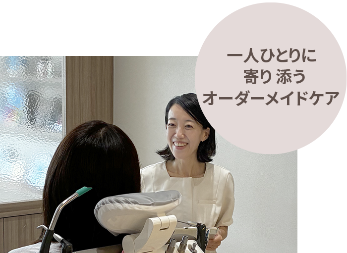 一人ひとりに寄り添うオーダーメイドケア｜さくらおやこ歯科・矯正歯科